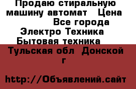 Продаю стиральную машину автомат › Цена ­ 2 500 - Все города Электро-Техника » Бытовая техника   . Тульская обл.,Донской г.